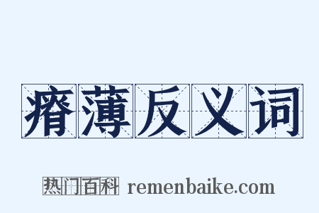 瘠薄反义词是什么意思的图片